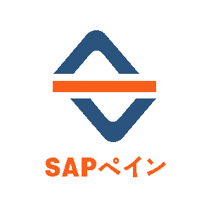 SAPペイン